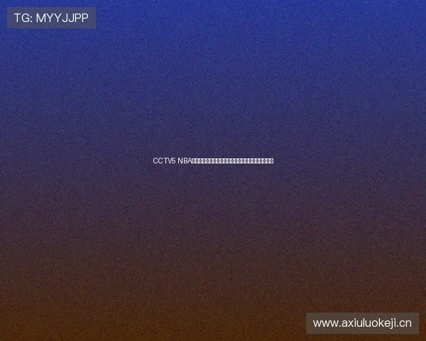 CCTV5 NBA直播高燃时刻全景回顾巨星对决与绝杀精彩瞬间合集