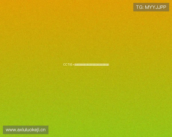 CCTV5+央视体育高清直播乒乓球精彩赛事全程回放与实时更新